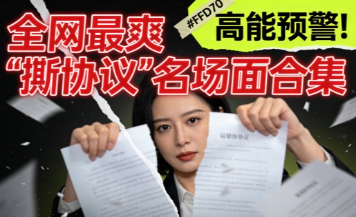 全网最爽“撕协议”名场面集合