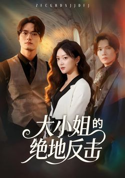大小姐的绝地反击