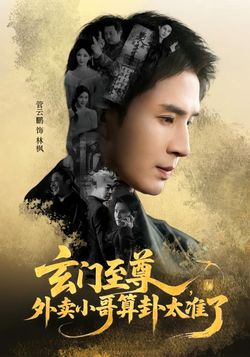 玄门至尊：外卖小哥算卦太准了