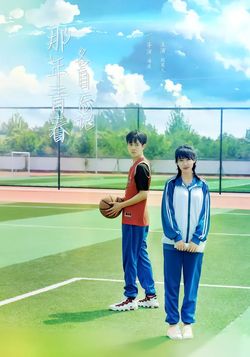 那年青春各自忘记