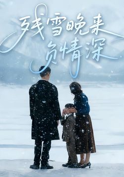 残雪晚来负情深