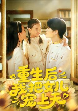 重生后我把女儿宠上天