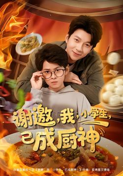 谢邀，我，小学生，已成厨神