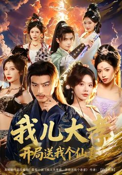 我儿大孝，开局送我个仙妻