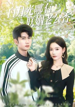 白月光哪有联姻老公香
