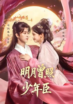 明月曾照少年臣