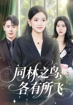 同林之鸟，各有所飞