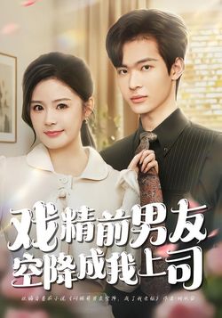 戏精前男友空降成我上司
