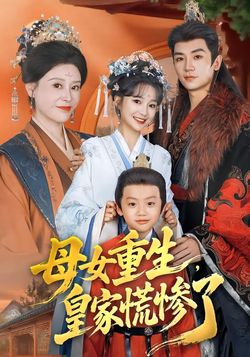 母女重生，皇家慌惨了