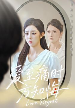 爱至痛时方知悔