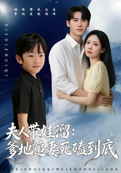 夫人带娃溜：爹地追妻死磕到底