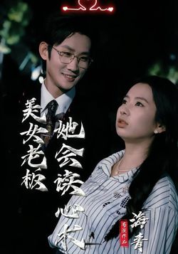 美女老板她会读心术