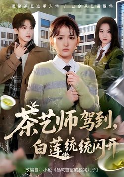 茶艺师驾到，白莲统统闪开