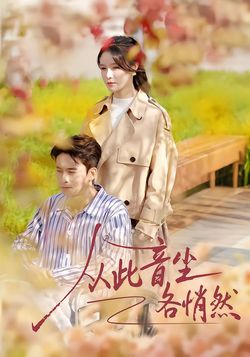 从此音尘各悄然