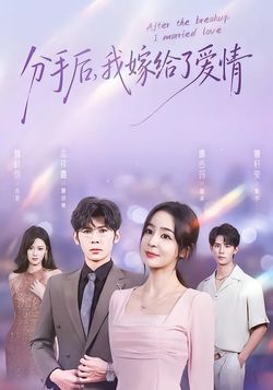 分手后，我嫁给了爱情