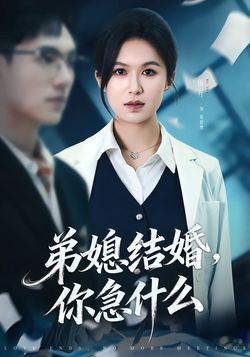 弟媳结婚，你急什么