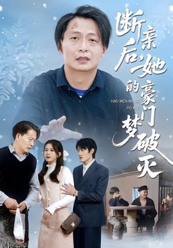 断亲后，她的豪门梦破灭