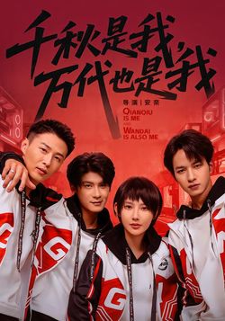 千秋是我，万代也是我