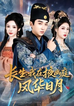 长生：我在掖幽庭风华日月