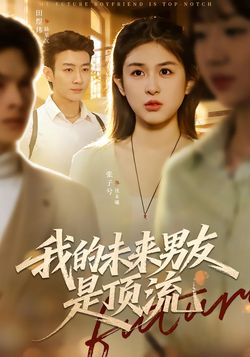 我的未来男友是顶流