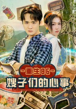 重生86：嫂子们的心事