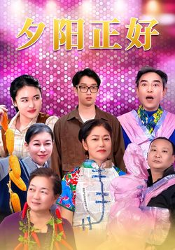 夕阳正好