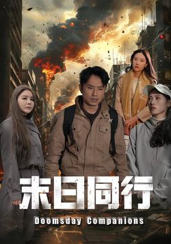 末日同行