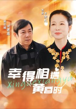 幸得相遇黄昏时