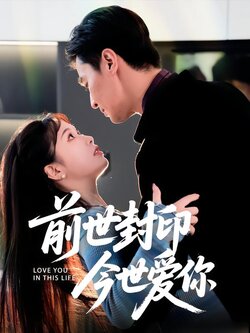 前世封印 今世爱你