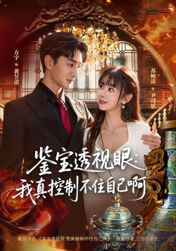 鉴宝透视眼：我真控制不住自己啊海报