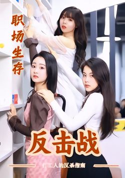 职场生存反击战
