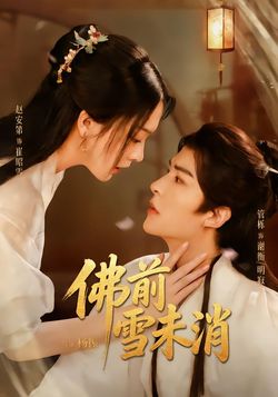 佛前雪未消
