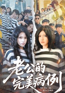 老公的完美病例