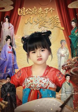 国公府来了个小饕餮