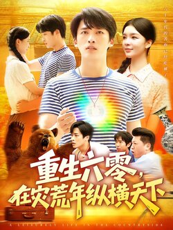 重生六零，在灾荒年纵横天下