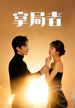 掌局者