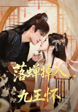 落蝉掉入九王怀
