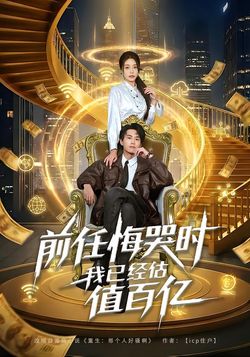 前任悔哭时，我已经估值百亿