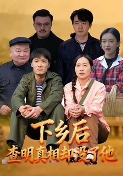 下乡后，查明真相却没了他