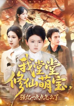 我堂堂修仙萌宝，强亿一点点怎么了