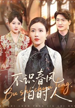 不识春风旧时人