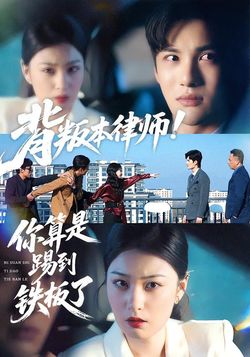 背叛本律师！你算是踢到铁板了