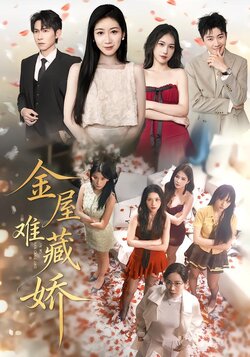 金屋难藏娇