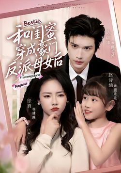 和闺蜜穿成豪门反派母女后海报