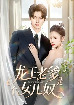 龙王老爹是个女儿奴