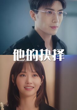 他的抉择