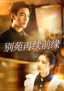 别苑再续前缘