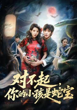 对不起，你的小孩是蛇宝
