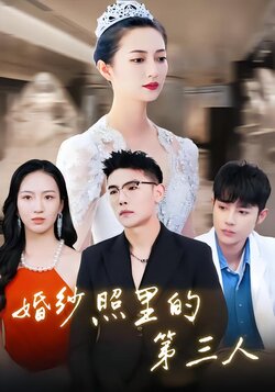 婚纱照里的第三人