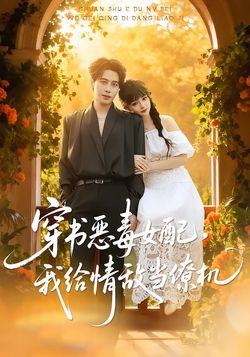 穿书成恶毒女配，我给情敌当僚机